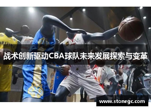 战术创新驱动CBA球队未来发展探索与变革