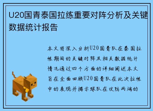 U20国青泰国拉练重要对阵分析及关键数据统计报告