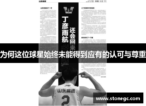 为何这位球星始终未能得到应有的认可与尊重
