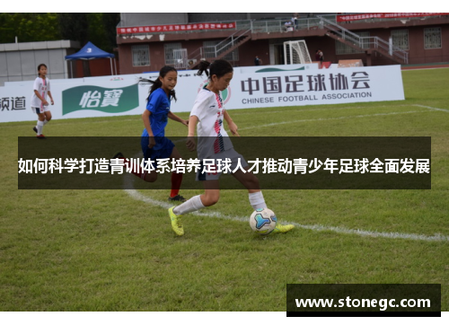 如何科学打造青训体系培养足球人才推动青少年足球全面发展