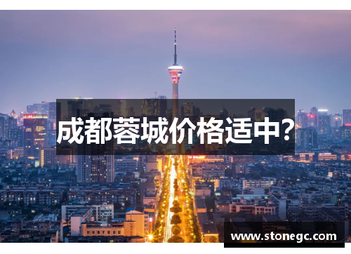 成都蓉城价格适中？