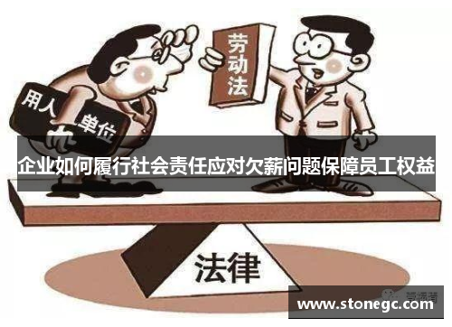 企业如何履行社会责任应对欠薪问题保障员工权益