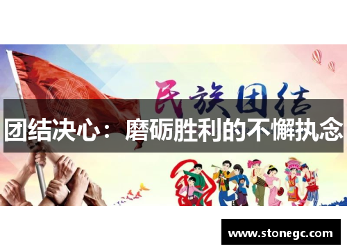 团结决心：磨砺胜利的不懈执念