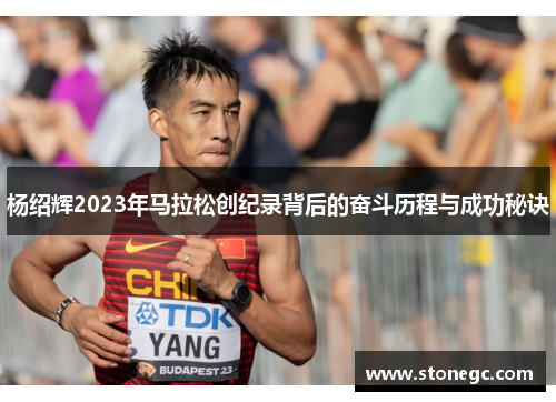 杨绍辉2023年马拉松创纪录背后的奋斗历程与成功秘诀