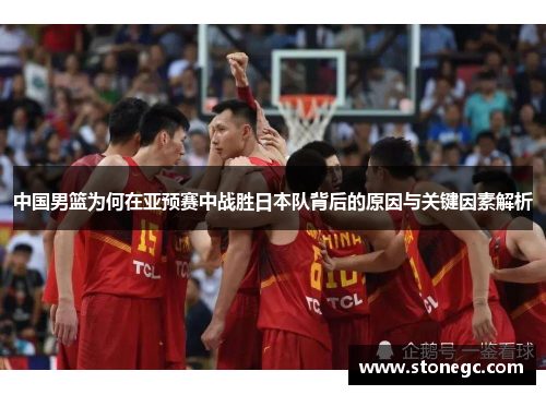 中国男篮为何在亚预赛中战胜日本队背后的原因与关键因素解析