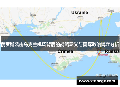 俄罗斯袭击乌克兰机场背后的战略意义与国际政治博弈分析