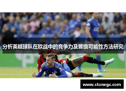 分析英超球队在欧战中的竞争力及晋级可能性方法研究