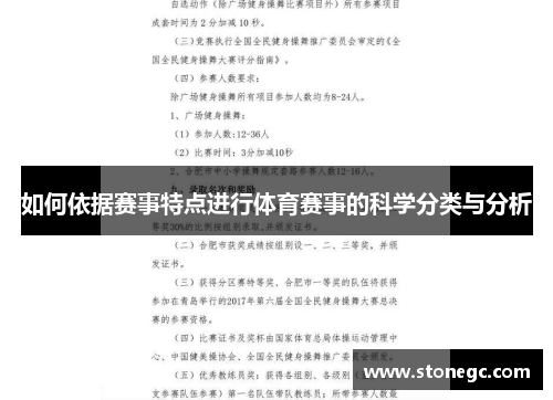 如何依据赛事特点进行体育赛事的科学分类与分析