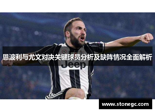恩波利与尤文对决关键球员分析及缺阵情况全面解析