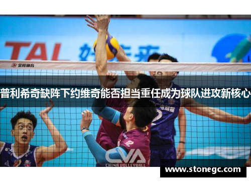 普利希奇缺阵下约维奇能否担当重任成为球队进攻新核心