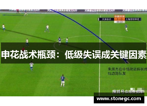 申花战术瓶颈：低级失误成关键因素