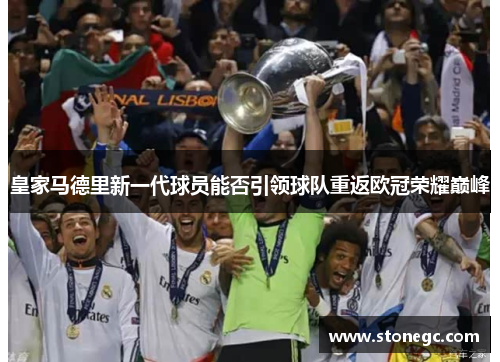 皇家马德里新一代球员能否引领球队重返欧冠荣耀巅峰