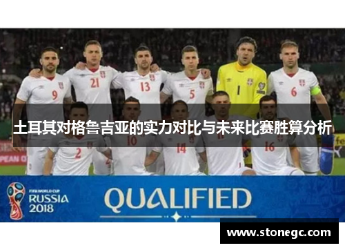 土耳其对格鲁吉亚的实力对比与未来比赛胜算分析