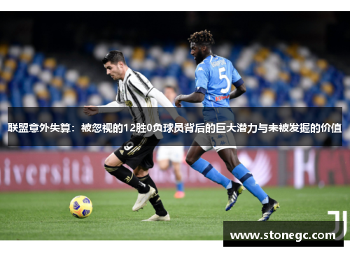 联盟意外失算：被忽视的12胜0负球员背后的巨大潜力与未被发掘的价值