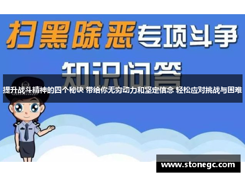 提升战斗精神的四个秘诀 带给你无穷动力和坚定信念 轻松应对挑战与困难