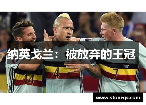 纳英戈兰：被放弃的王冠 