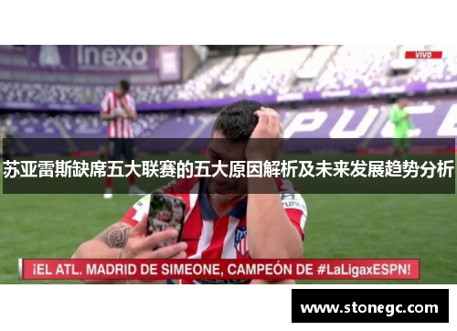 苏亚雷斯缺席五大联赛的五大原因解析及未来发展趋势分析